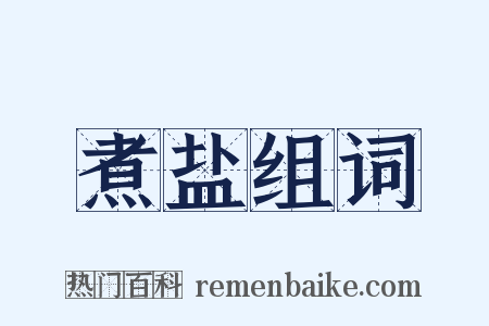 煮盐组词是什么意思的图片